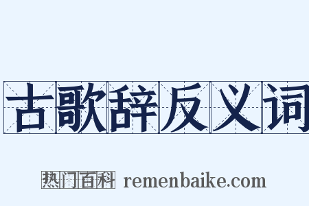 古歌辞反义词是什么意思的图片